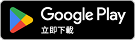 Google play 下載